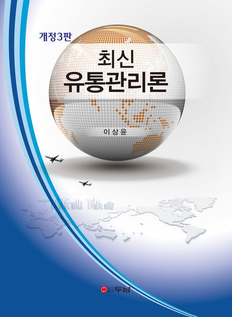 (최신) 유통관리론