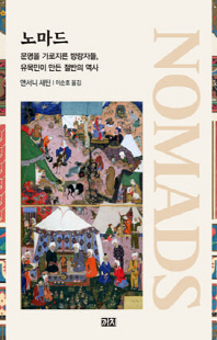노마드 [전자자료] : 문명을 가로지른 방랑자들, 유목민이 만든 절반의 역사