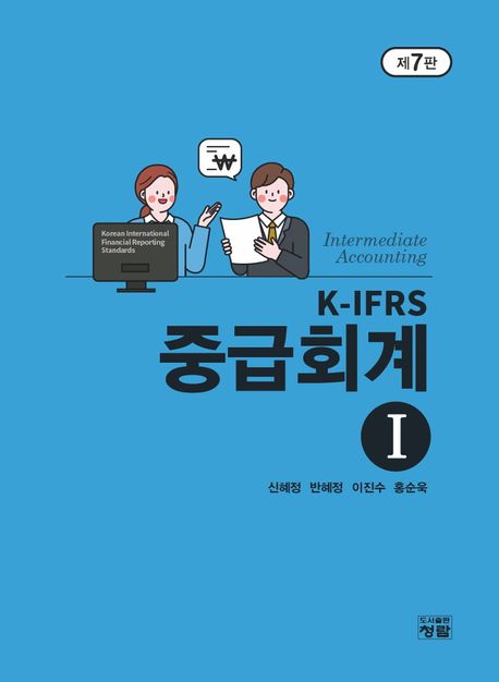 (K-IFRS) 중급회계 = Intermediate accounting. 1-2