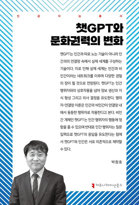 챗GPT와 문화권력의 변화
