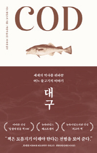 대구 [전자자료] : 세계의 역사를 뒤바꾼 어느 물고기의 이야기