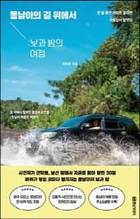 동남아의 길 위에서 [전자자료] : 낮과 밤의 여정