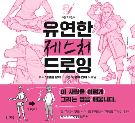 (사토 후쿠로의) 유연한 제스처 드로잉 : 옷과 인물을 함께 그리는 도형화·인체 드로잉
