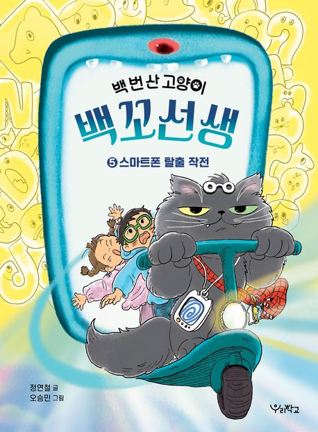 (백 번 산 고양이) 백꼬선생. 5, 스마트폰 탈출 작전