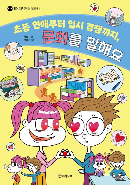 초등 연애부터 입시 경쟁까지, 문화를 말해요