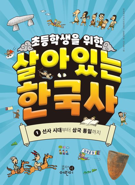 (초등학생을 위한) 살아있는 한국사. 1-5