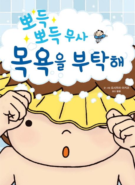 뽀득뽀득 무사 목욕을 부탁해