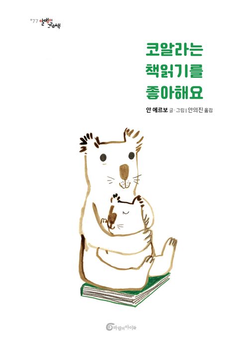 코알라는 책 읽기를 좋아해요 ; 곰은 겨울잠을 자고 싶어요