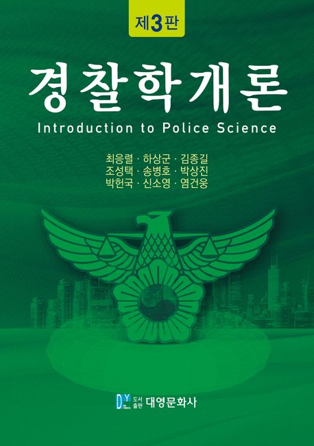 경찰학개론 = Introducation to police science