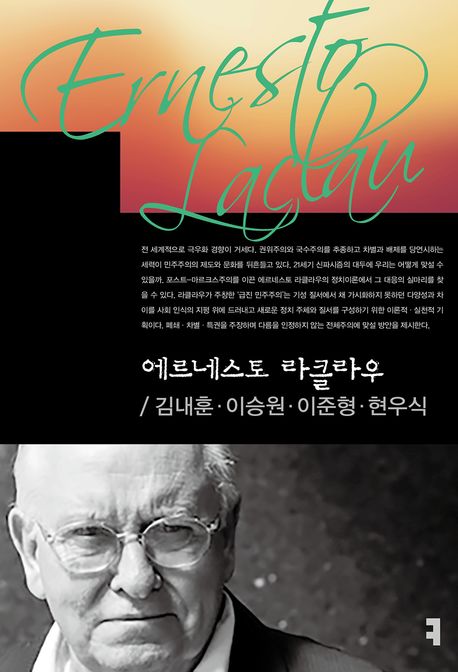 에르네스토 라클라우 = Ernesto Laclau