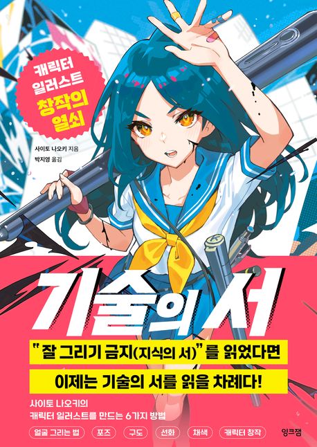 기술의 서 : 캐릭터 일러스트 창작의 열쇠