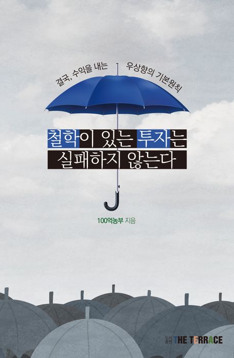 철학이 있는 투자는 실패하지 않는다 : 결국, 수익을 내는 우상향의 기본원칙