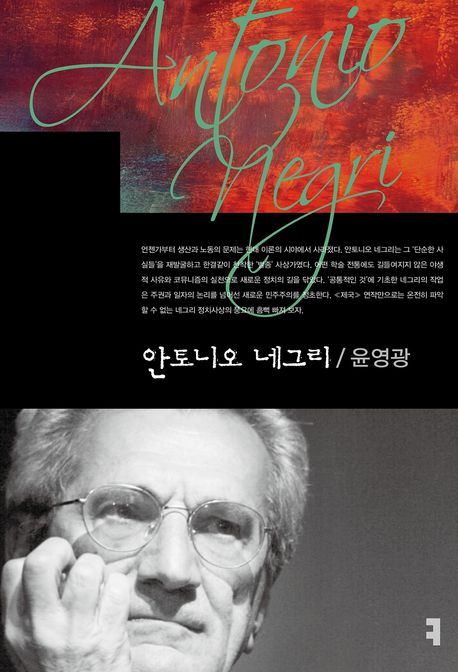 안토니오 네그리 = Antonio Negri