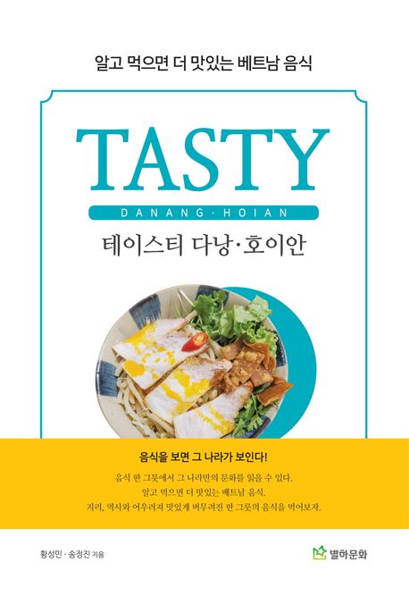 테이스티 다낭·호이안 = Tasty Danang·Hoian : 알고 먹으면 더 맛있는 베트남 음식