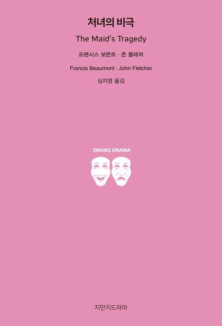 처녀의 비극
