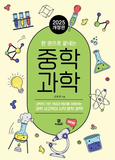 (한 권으로 끝내는) 중학 과학 : 과학의 기본 개념과 원리를 이해하는 과학 사고력의 시작 중학 과학!