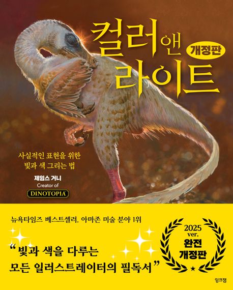 컬러 앤 라이트 : 사실적인 표현을 위한 빛과 색 그리는 법