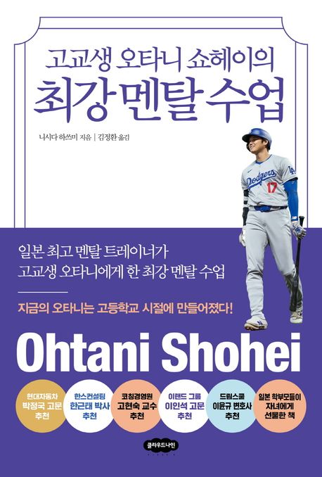 (고교생 오타니 쇼헤이의) 최강 멘탈 수업