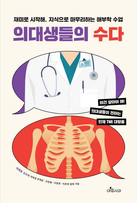 의대생들의 수다 : 재미로 시작해, 지식으로 마무리하는 해부학 수업