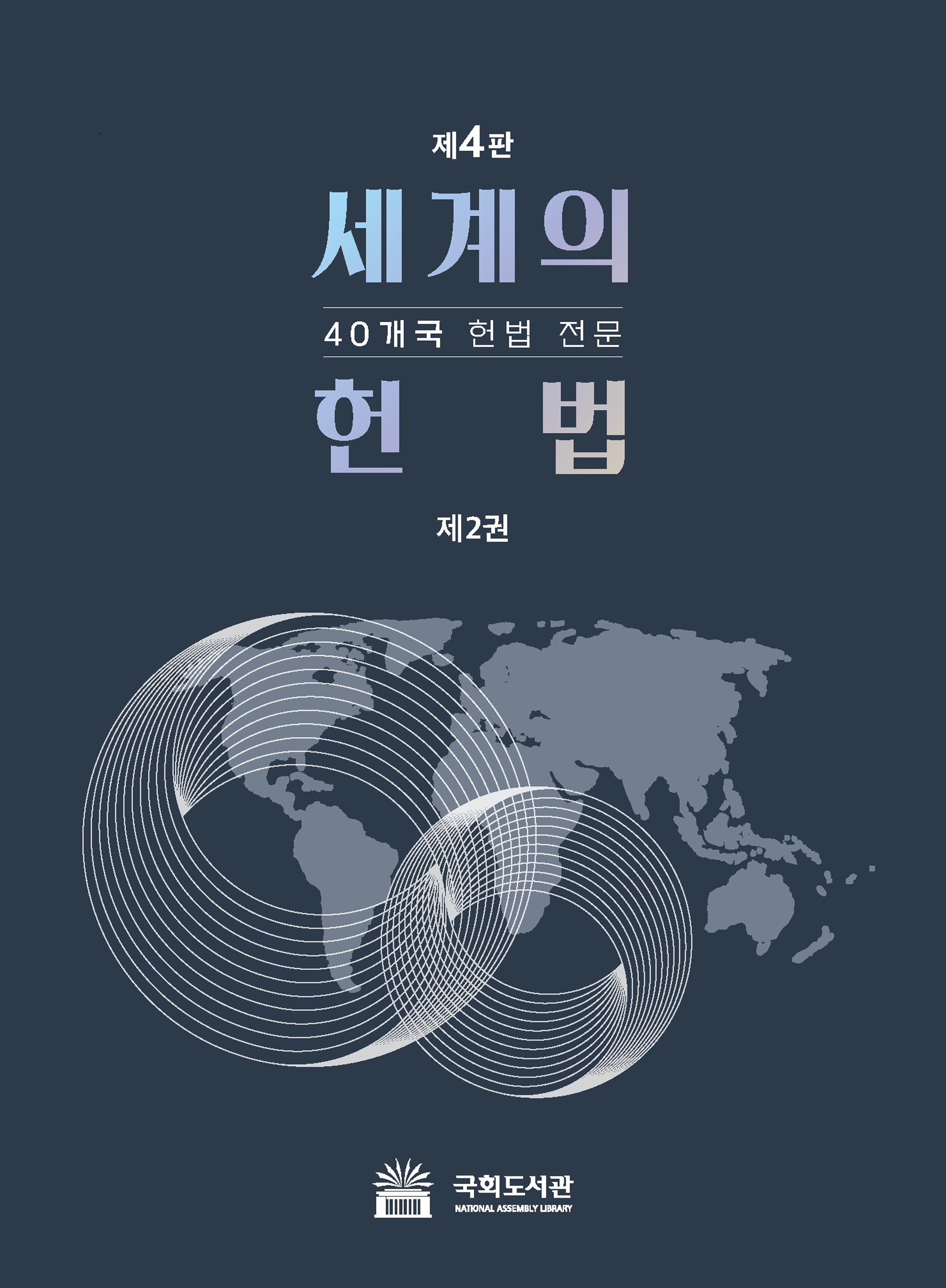 세계의 헌법 : 40개국 헌법 전문. 제2권