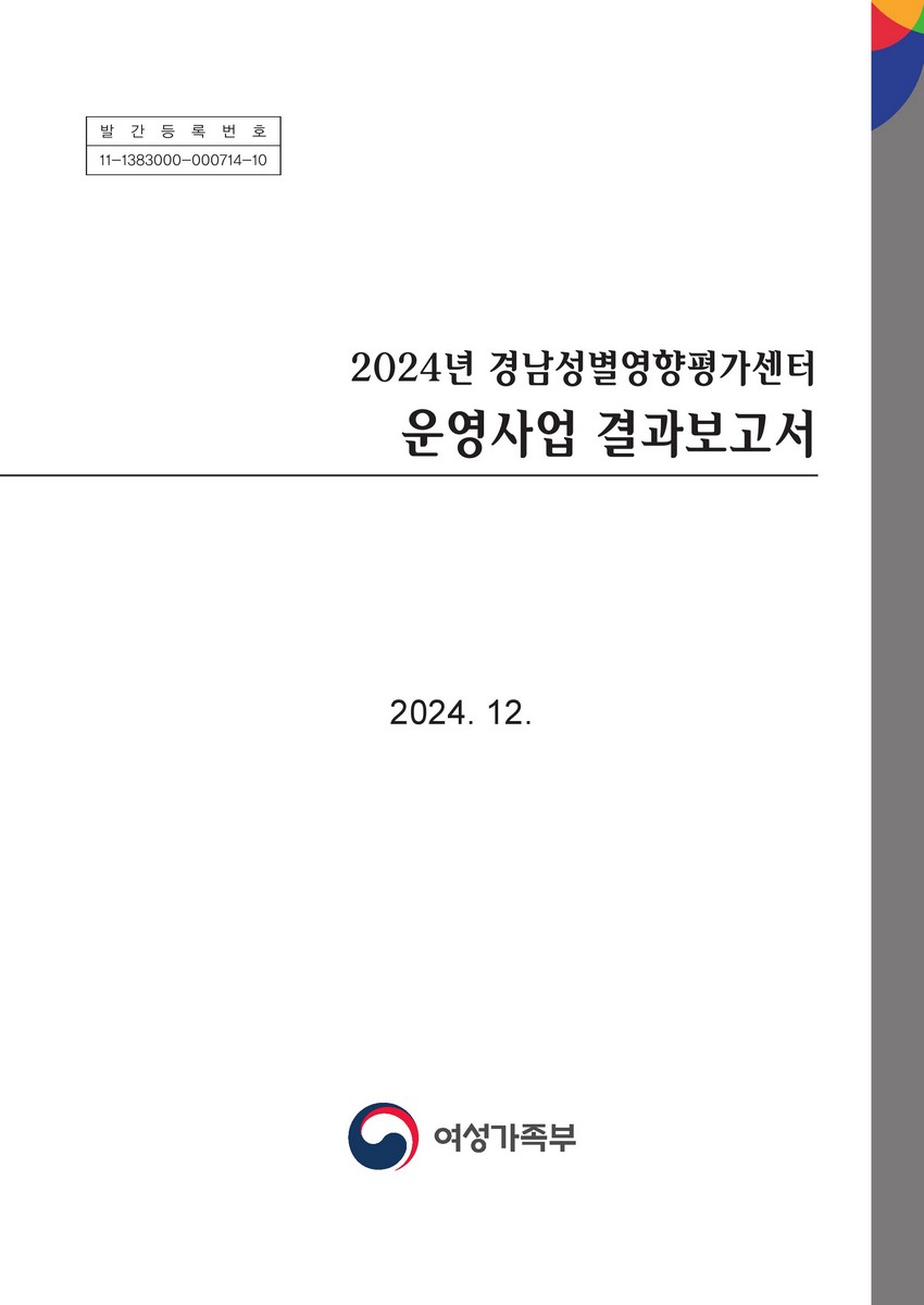(2024년) 경남성별영향평가센터 운영사업 결과보고서
