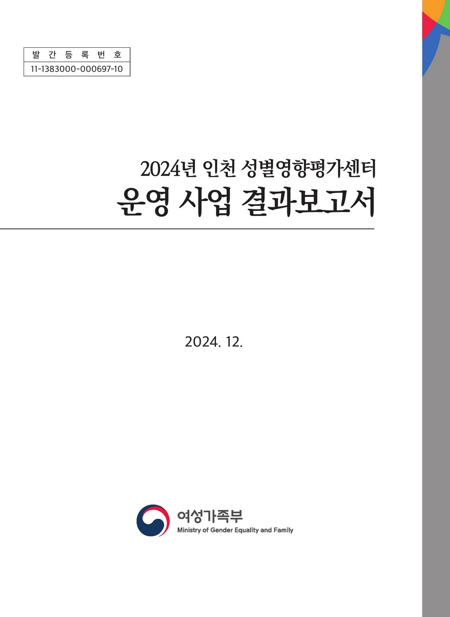 (2024년) 인천 성별영향평가센터 운영 사업 결과보고서