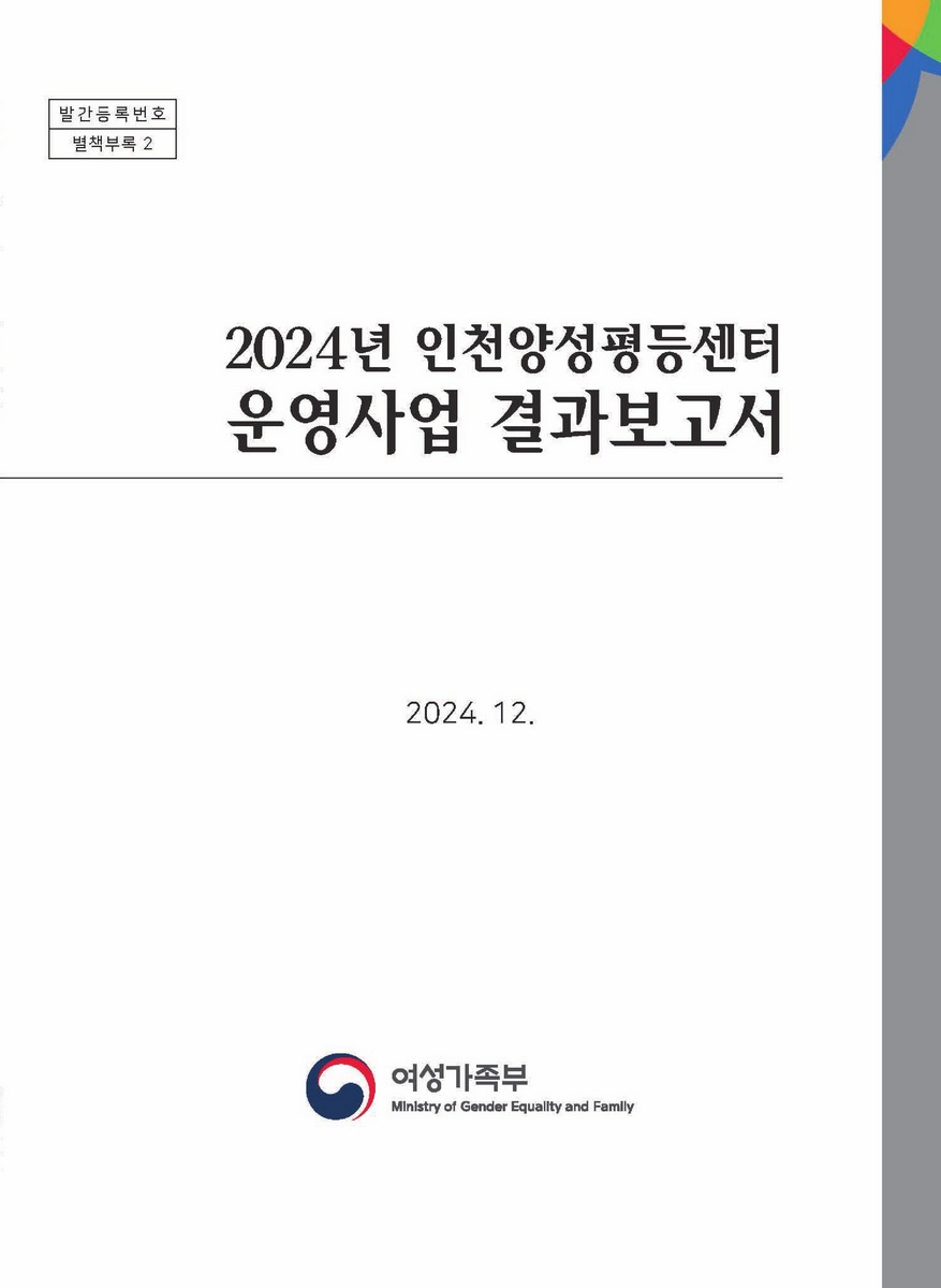 (2024년) 인천양성평등센터 운영사업 결과보고서 : 별책부록 2
