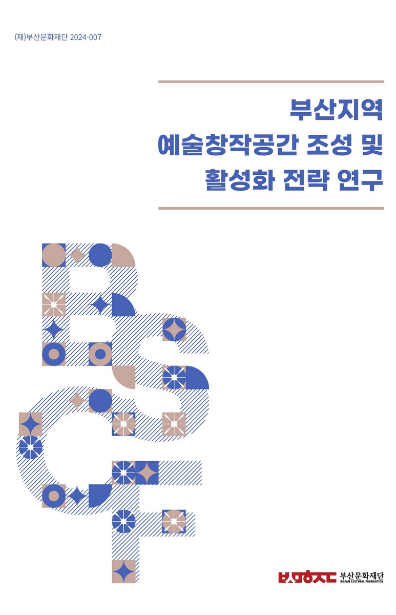 부산지역 예술창작공간 조성 및 활성화 전략 연구