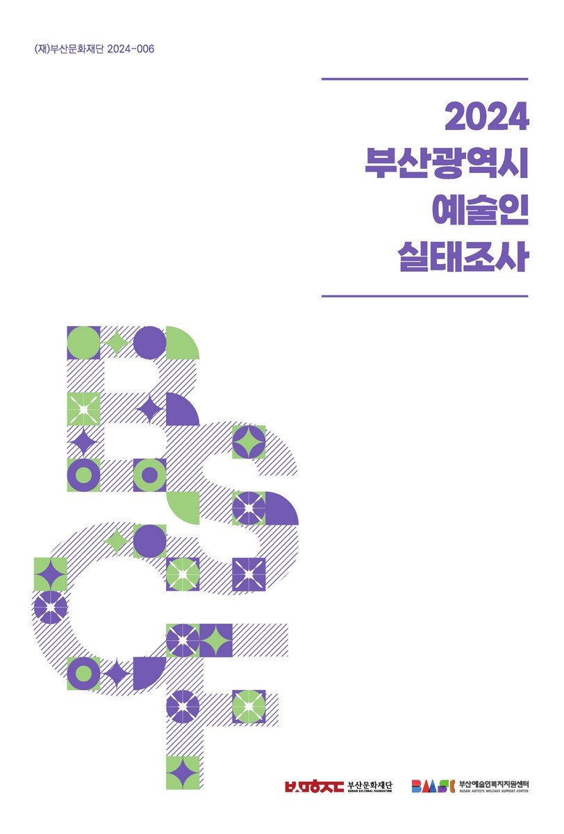 (2024) 부산광역시 예술인 실태조사