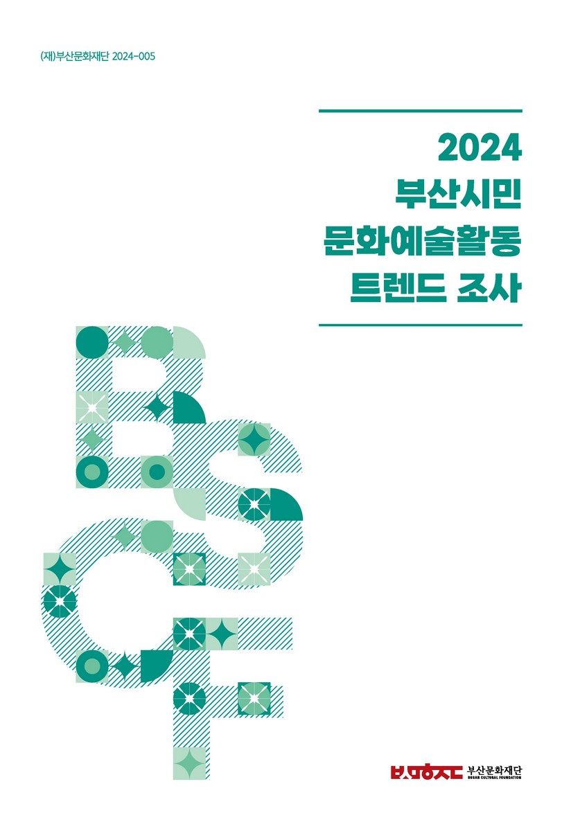 (2024) 부산시민 문화예술활동 트렌드 조사
