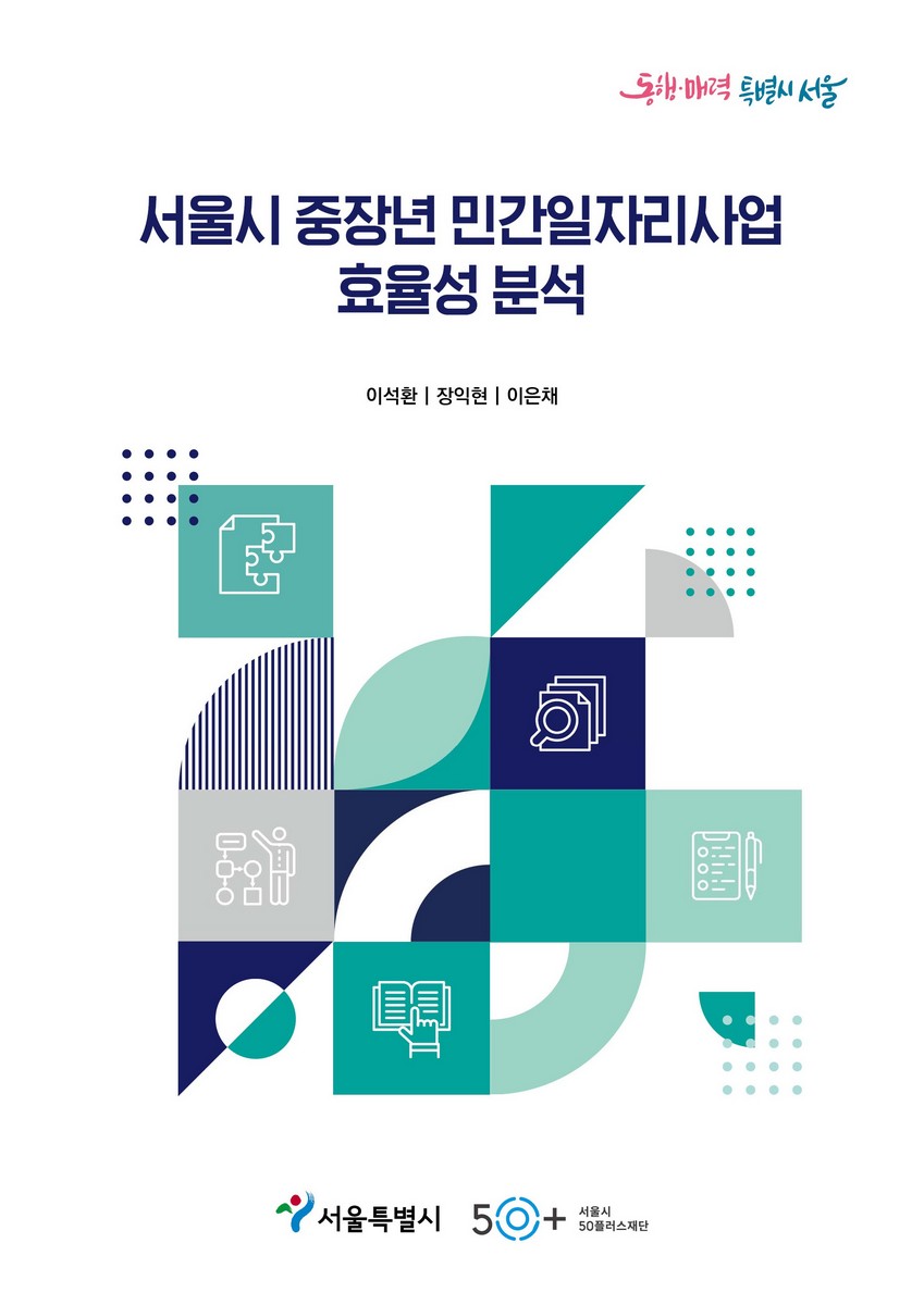 서울시 중장년 민간일자리사업 효율성 분석 [전자자료]