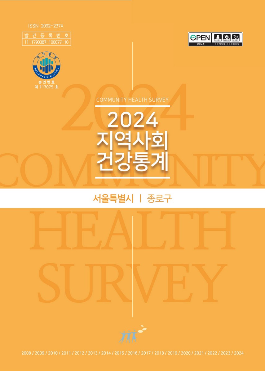 지역사회 건강통계 : 서울특별시 종로구. 2024