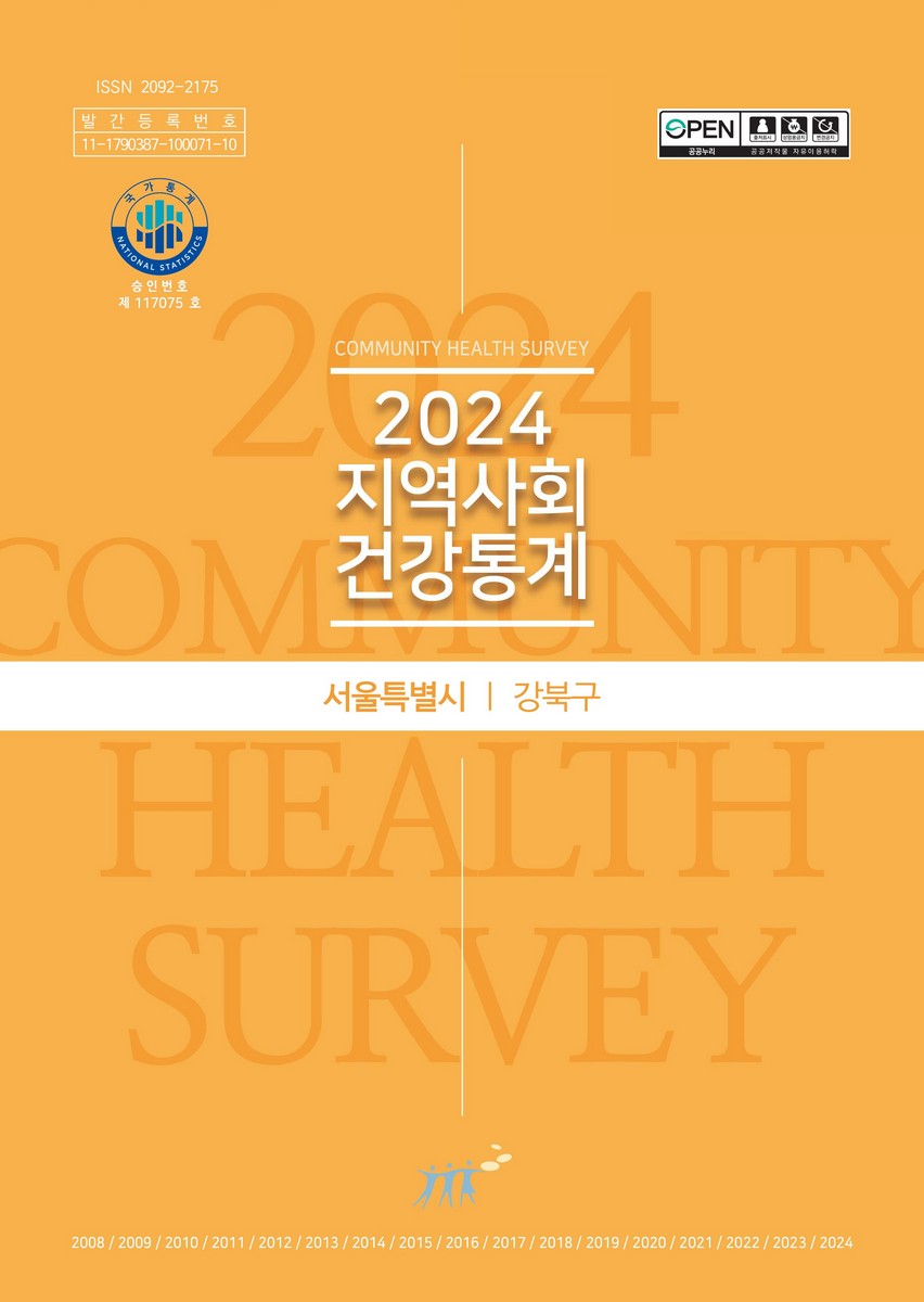 지역사회 건강통계 : 서울특별시 강북구. 2024