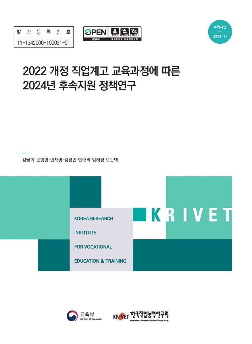 2022 개정 직업계고 교육과정에 따른 2024년 후속지원 정책연구