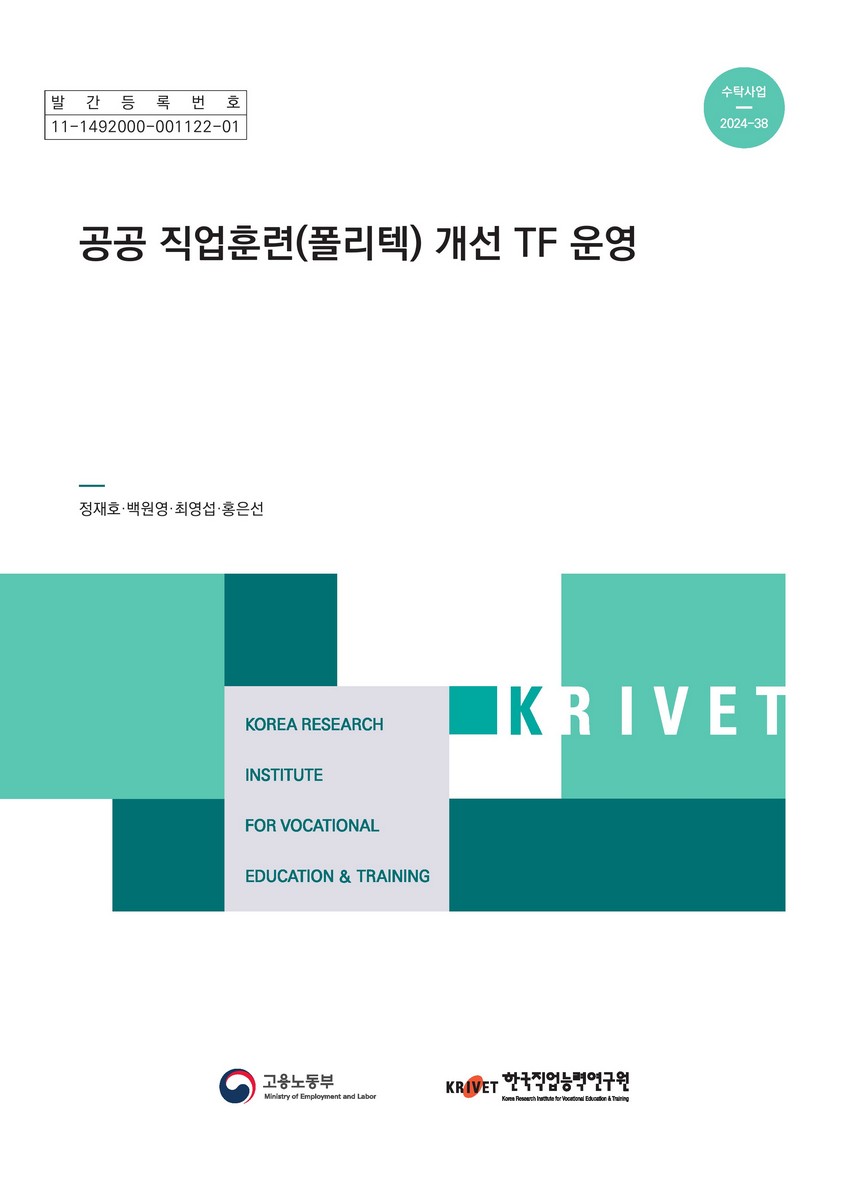 공공 직업훈련(폴리텍) 개선 TF 운영