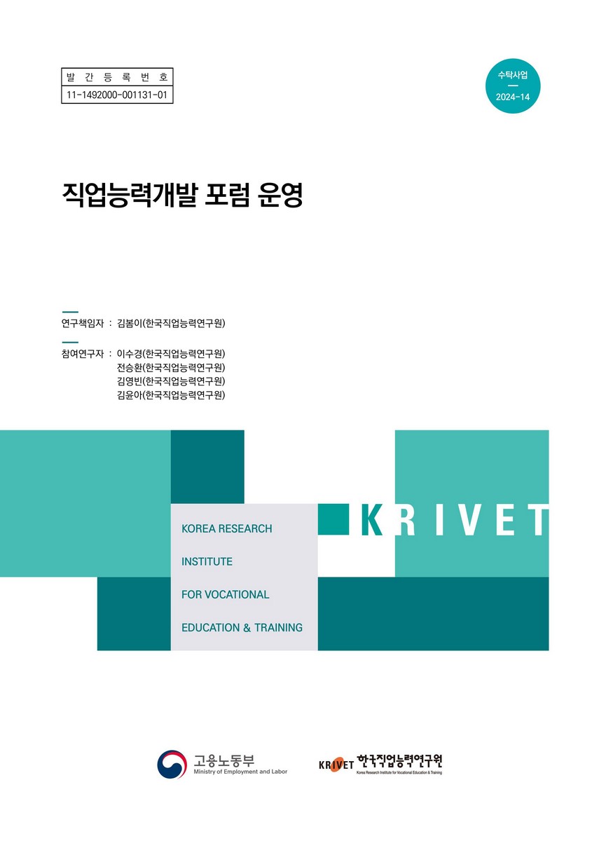 직업능력개발 포럼 운영