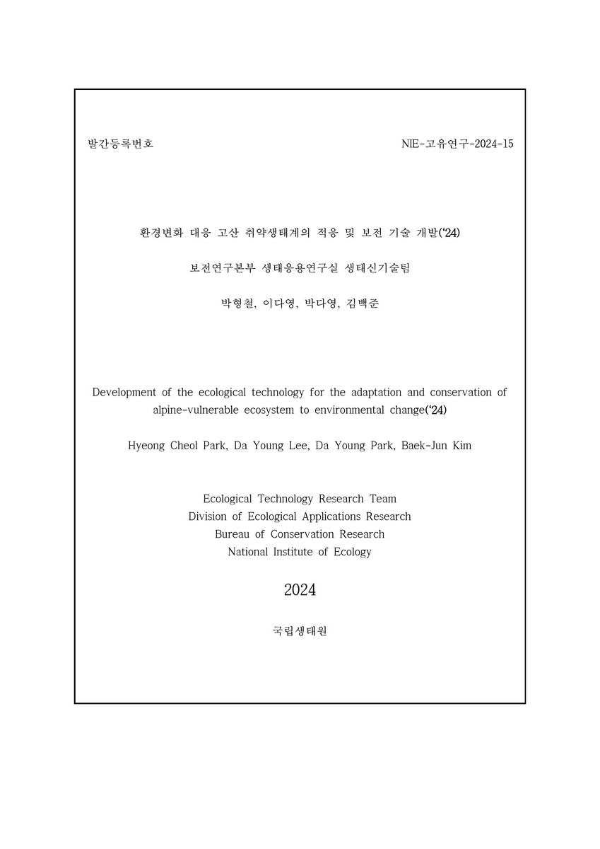 환경변화 대응 고산 취약생태계의 적응 및 보전 기술 개발('24) = Development of the ecological technology for the adaptation and conservation of alpine-vulnerable ecosystem to environmental change