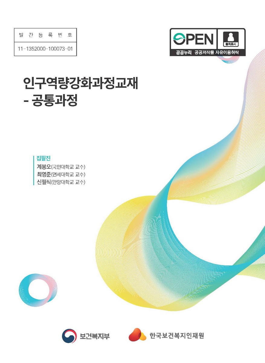 인구역량강화과정교재 [전자자료] : 공통과정
