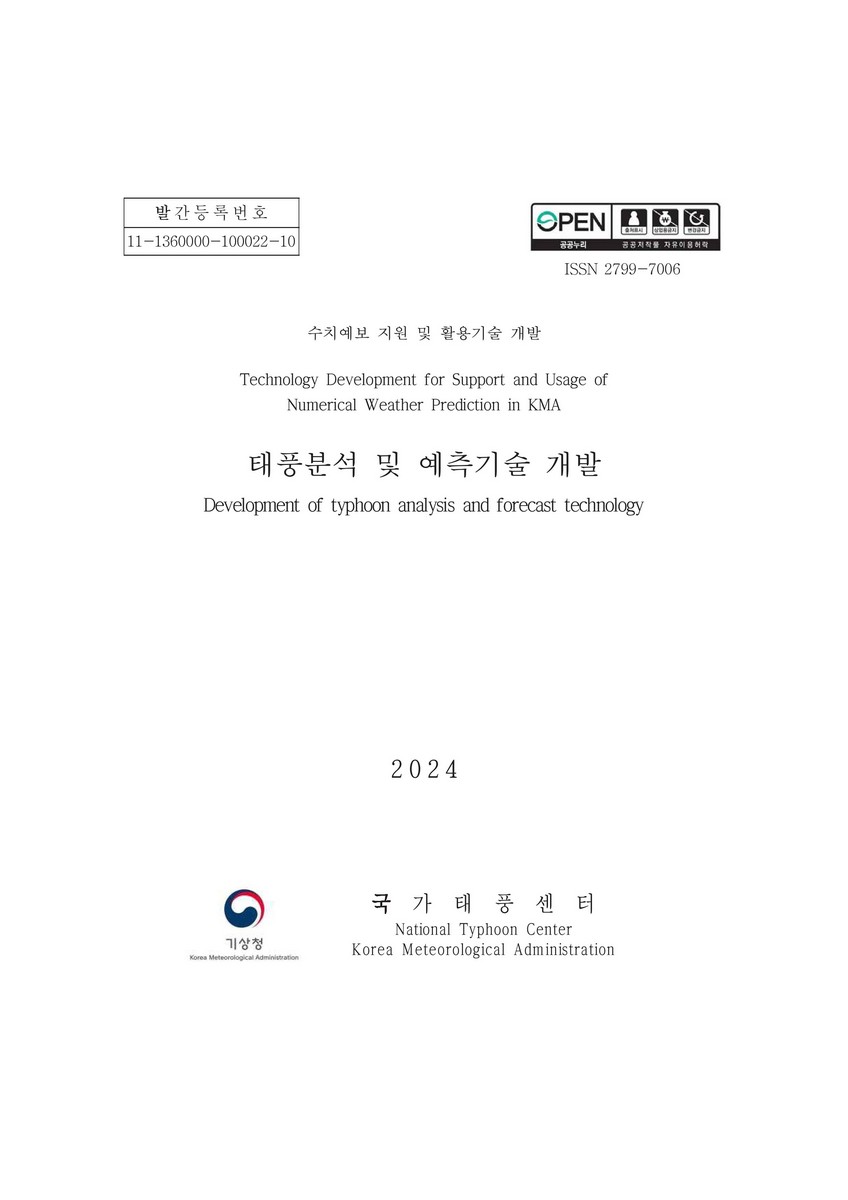 태풍분석 및 예측기술 개발 = Development of analysis and forecast technology for typhoon