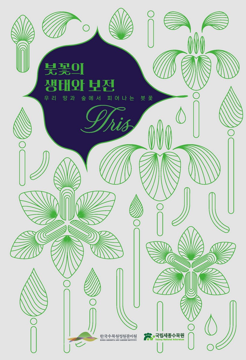 붓꽃의 생태와 보전 : 우리 땅과 숲에서 피어나는 붓꽃 : iris