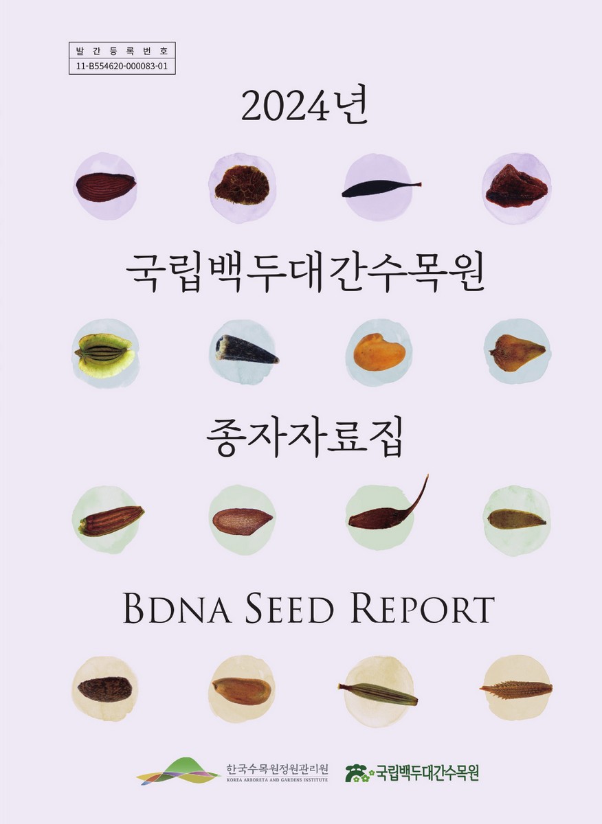 국립백두대간수목원 종자자료집 = BDNA seed report. 2024