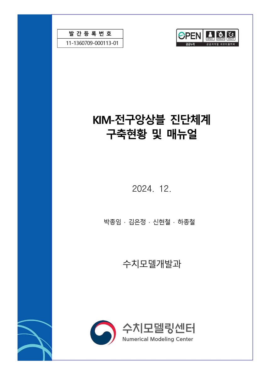 KIM-전구앙상블 진단체계 구축현황 및 매뉴얼 [전자자료]