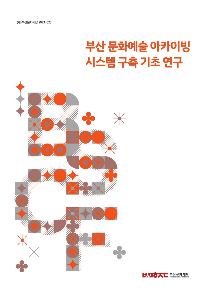 부산 문화예술 아카이빙 시스템 구축 기초 연구