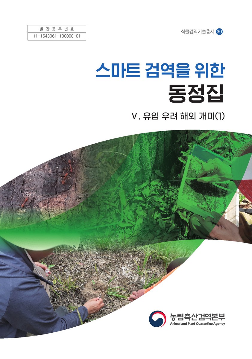 스마트 검역을 위한 동정집. 5, 유입 우려 해외 개미(1)