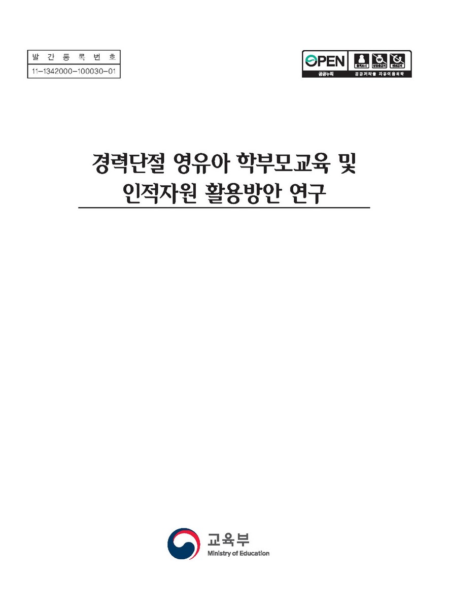 경력단절 영유아 학부모교육 및 인적자원 활용방안 연구