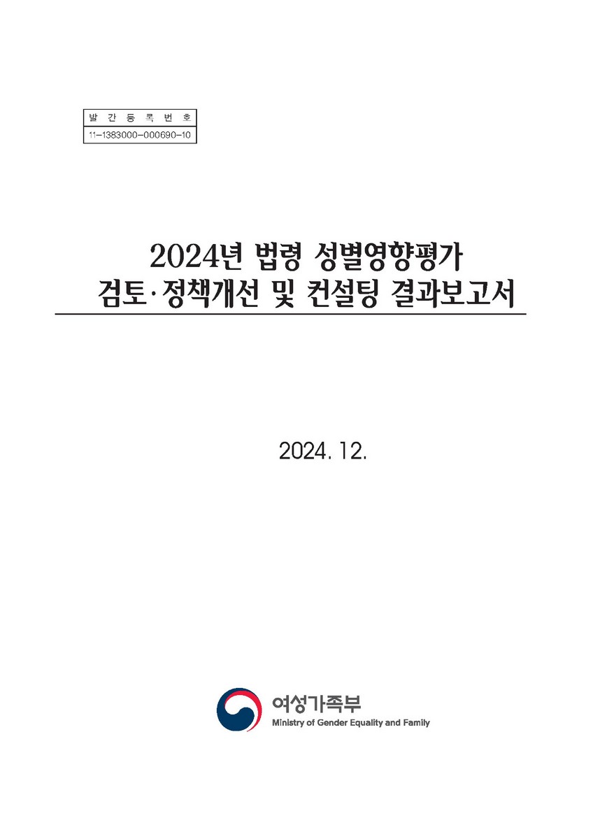 (2024년) 법령 성별영향평가 검토·정책개선 및 컨설팅 결과보고서