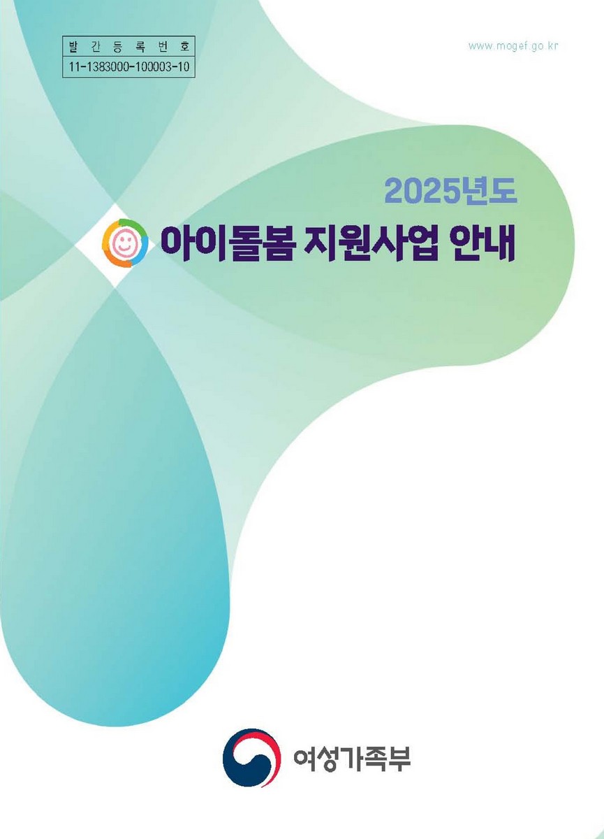 (2025년도) 아이돌봄 지원사업 안내