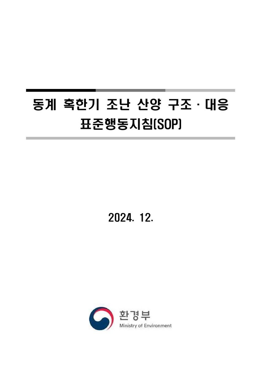 동계 혹한기 조난 산양 구조·대응 표준행동지침(SOP)