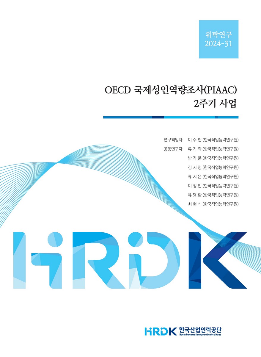 OECD 국제성인역량조사(PIAAC) 2주기 사업