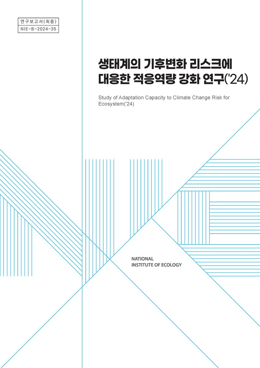 생태계의 기후변화 리스크에 대응한 적응역량 강화 연구('24) = Study of adaptation capacity to climate change risk for ecosystem
